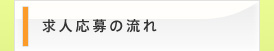 求人応募の流れ