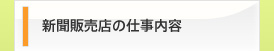 新聞販売店の仕事内容