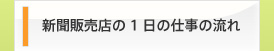 新聞販売店の1日の仕事の流れ