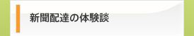 新聞配達の体験談