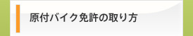 原付バイク免許の取り方