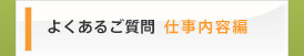 よくあるご質問 仕事内容編