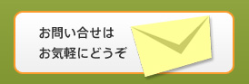 お問い合せ