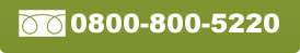フリーダイヤル 0800-800-5220