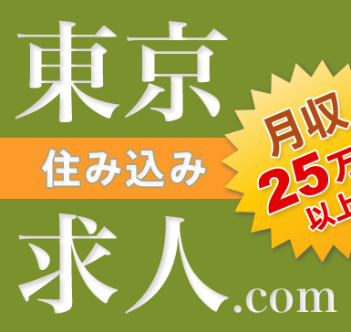 東京住み込み求人.com 月収25万円以上