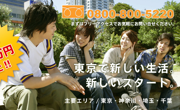 0800-800-5220 東京で新しい生活。東京・神奈川・埼玉・千葉