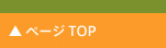 ページTOP